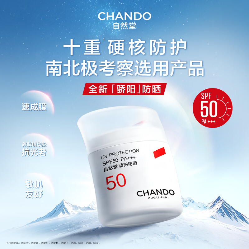 自然堂(CHANDO) 骄阳倍护防水防汗防晒液50g高清大图