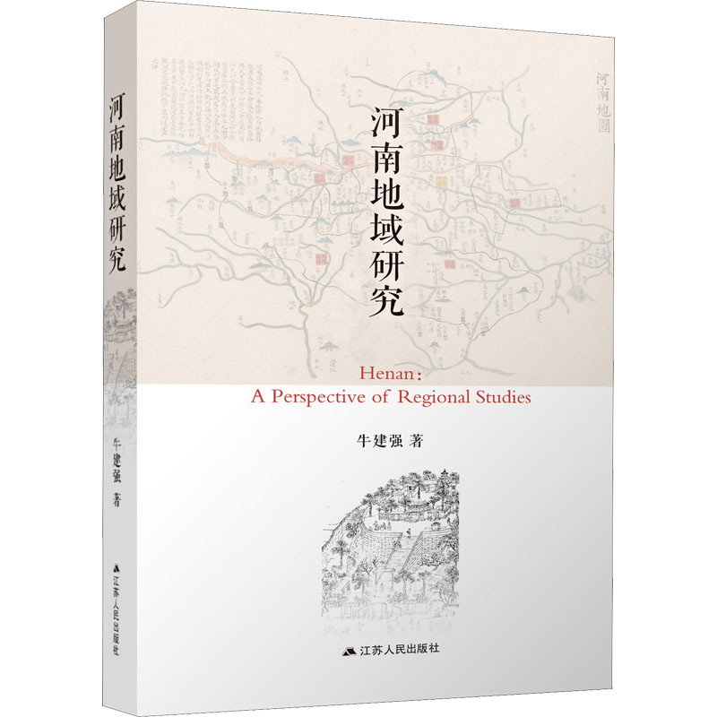 醉染图书河南地域研究9787214266163高清大图