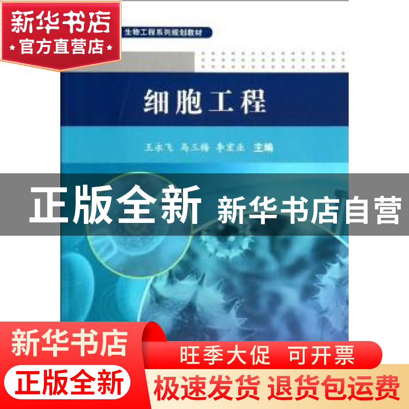 正版 细胞工程 王永飞,马三梅,李宏业主编 科学出版社 97870304