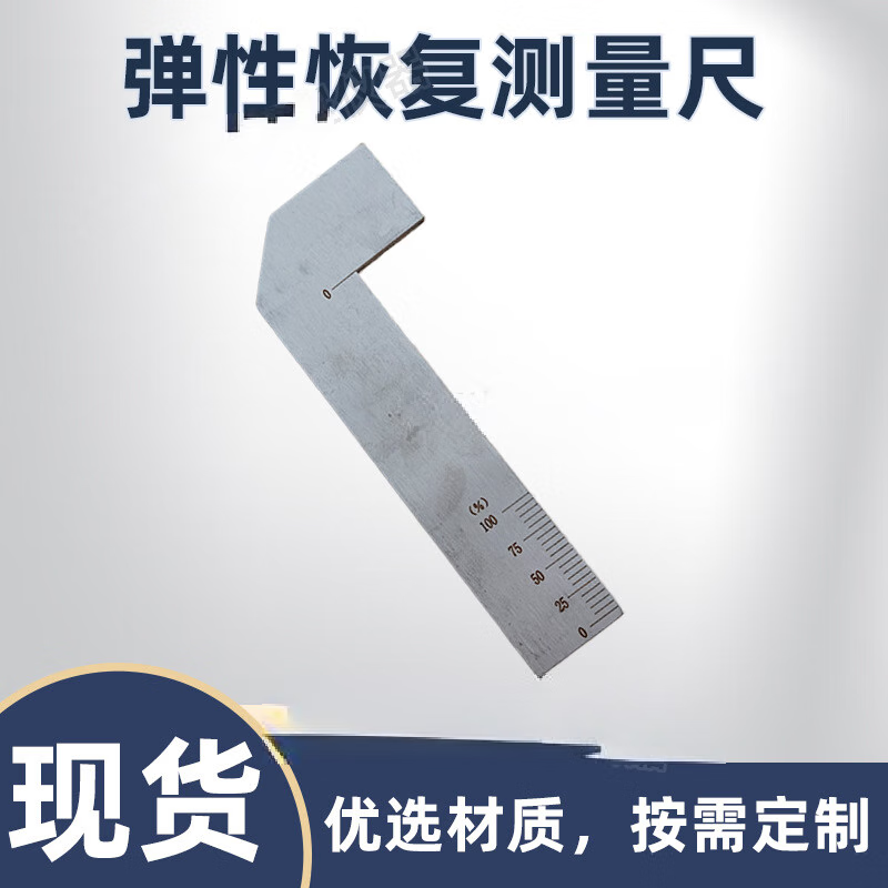 鸣固 304不锈钢 弹性恢复测量尺 197*70mm高清大图