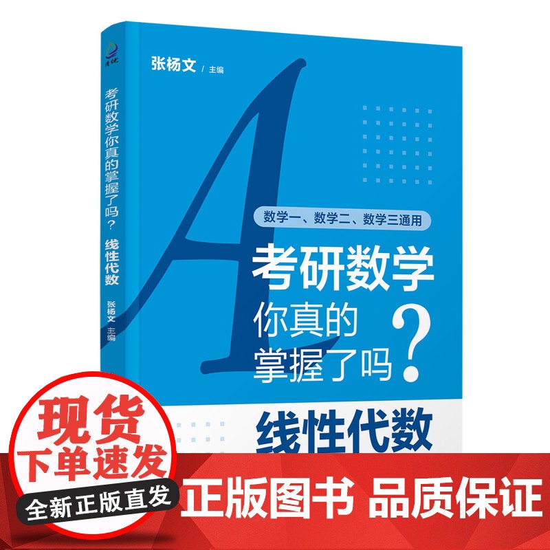 [正版新书] 考研数学你真的掌握了吗?线性代数 张杨文 清华大学出版社 考研数学、考研、线性代数高清大图