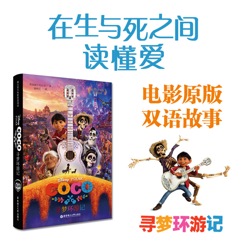 [正版]迪士尼大电影双语阅读 寻梦环游记 Coco 皮克斯童话故事书籍 图画连环画漫画 英汉对照英语学习图书 儿童青少高清大图