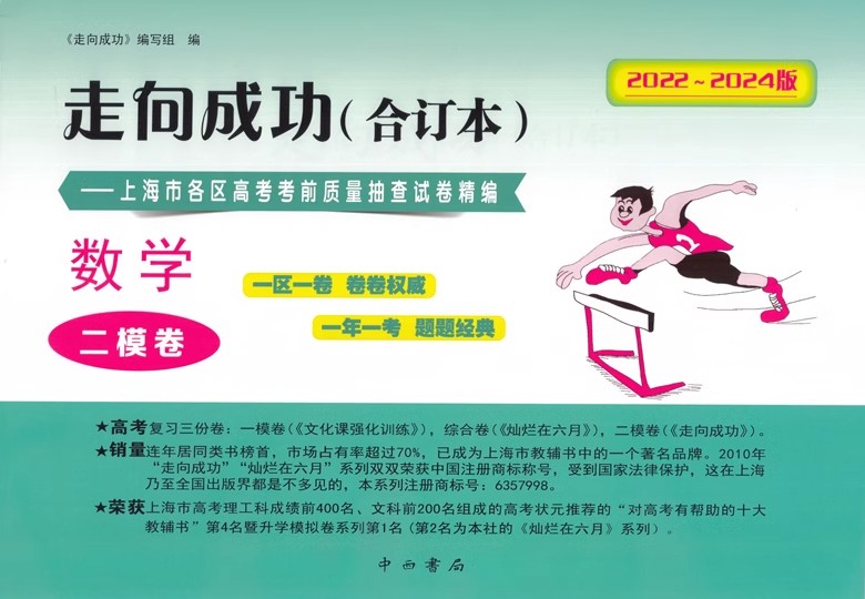 2022-2024年版 高考二模 数学 (试卷+答案) [正版]2022-2024年版 走向成功 高考数学二模卷合订本+高清大图