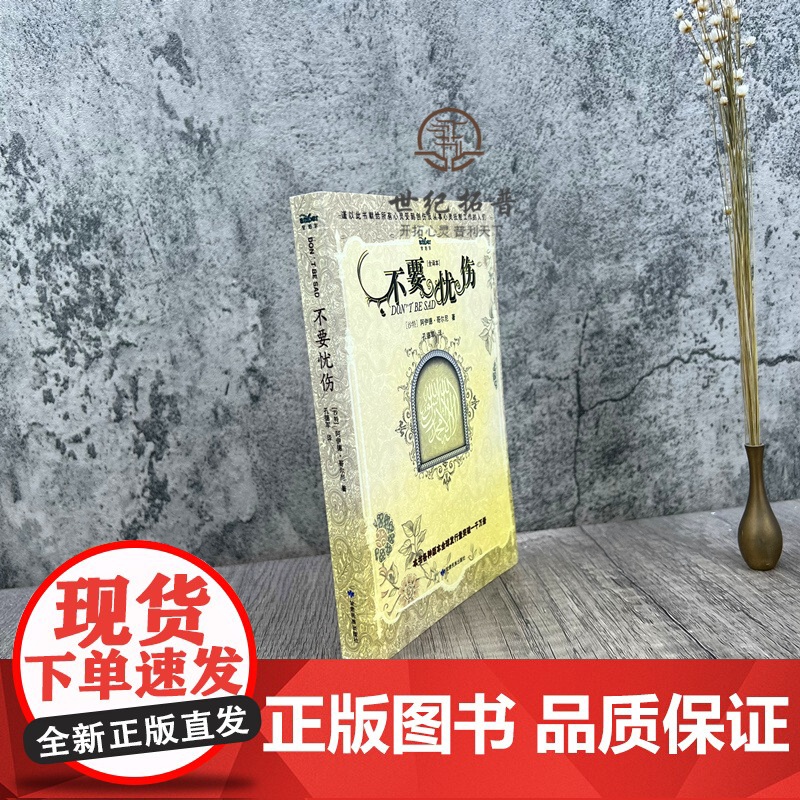 正版 不要忧伤 [全译本]沙特 阿伊德·哥尔尼/著 孔德军/译 甘肃民族出版社高清大图