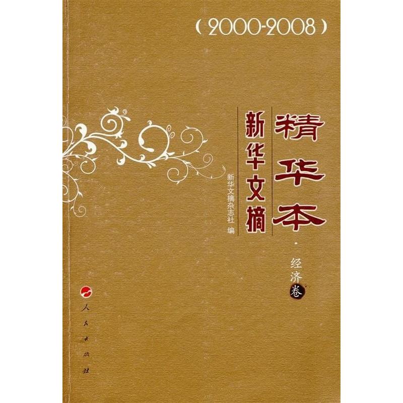 正版新书]新华文摘精华本·经济卷《新华文摘》杂志社97870100833高清大图