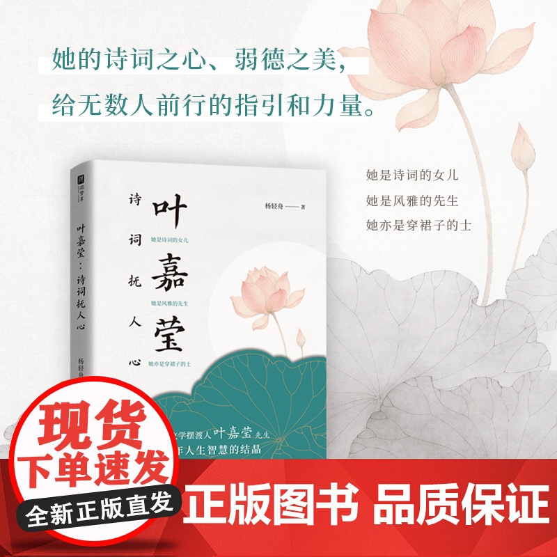 叶嘉莹:诗词抚人心 古典文学摆渡人叶嘉莹百年人生智慧的结晶参透她的处世智慧接引她的精神力量远离焦虑内耗 现代文学书高清大图