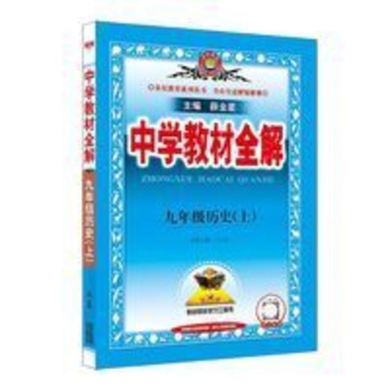 2022版中学教材全解九年级上册历史人教版初三9年级历史上册人教 全解 九年级历史 上