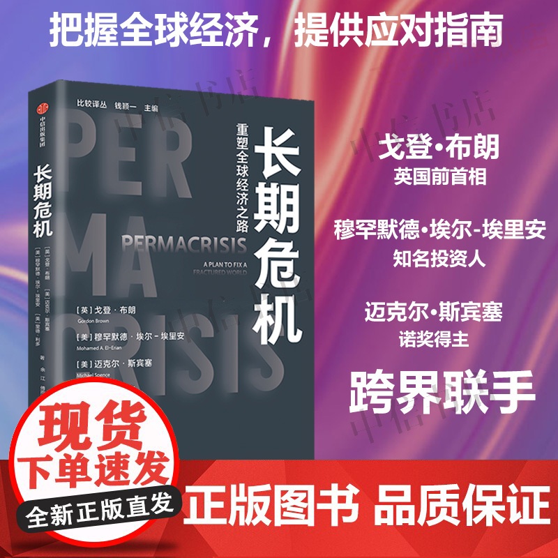 长期危机 重塑全球经济之路 戈登·布朗等 著 把脉全球经济 提供应对指南 构建世界新秩序 改善经济管理 促进包容性发展高清大图