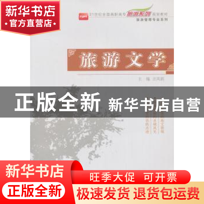 正版 旅游文学 吉凤娟主编 北京大学出版社 9787301232101 书籍