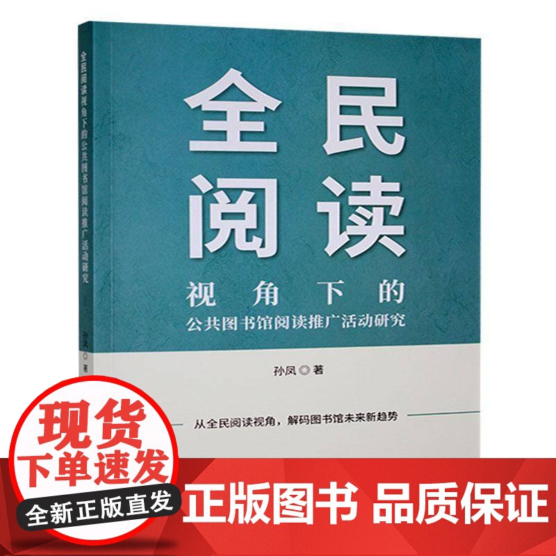 全民阅读视角下的公共图书馆阅读推广活动研究9787547066409 孙凤万卷出版有限责任公司社会科学 书籍