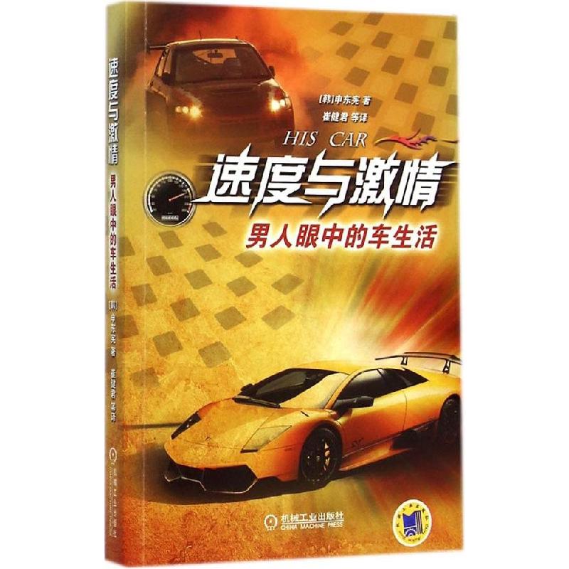 正版新书】速度与激情:男人眼中的车生活申东宪9787111483793