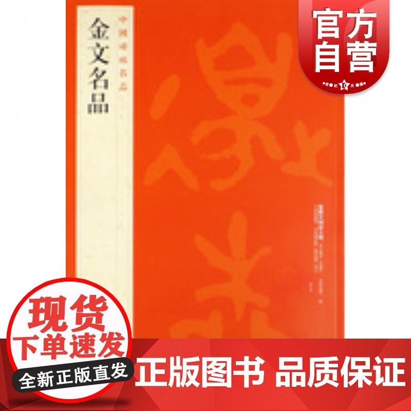 中国碑帖名品2·金文名品 上海书画出版社编译文注释繁体旁注西周春秋战国金文大篆毛笔字帖书法临摹古帖铭文钟鼎拓本上海书画出高清大图
