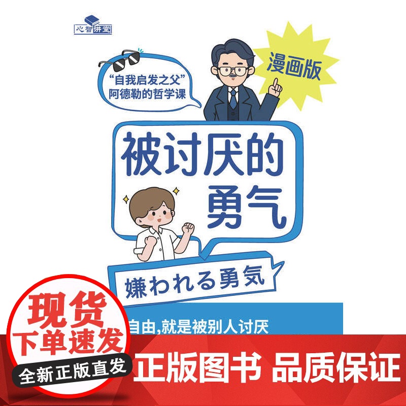 [漫画版]被讨厌的勇气:“自我启发之父”阿德勒的哲学课 岸见一郎 著 心理学入门 幸福的勇气 人生哲学励志书籍高清大图