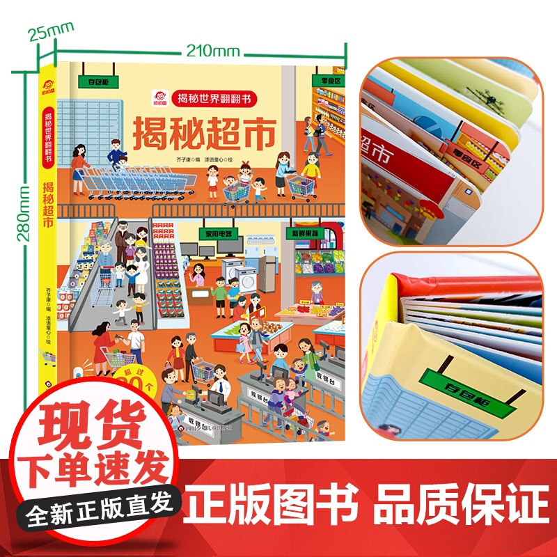 呦呦童 揭秘世界系列翻翻书:揭秘超市[巨量趣味科普,激发好奇心,探秘找答案]高清大图