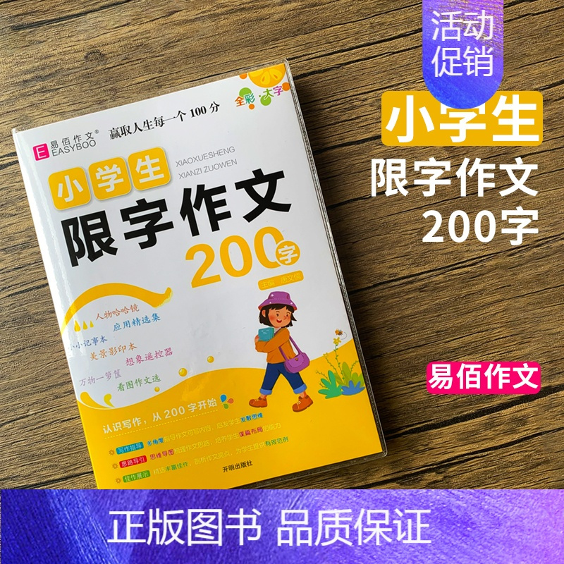 [200字]小学生限字作文 小学通用 [正版]易佰作文小学生限字作文600字限字作文500字限字作文400字限字作文一二