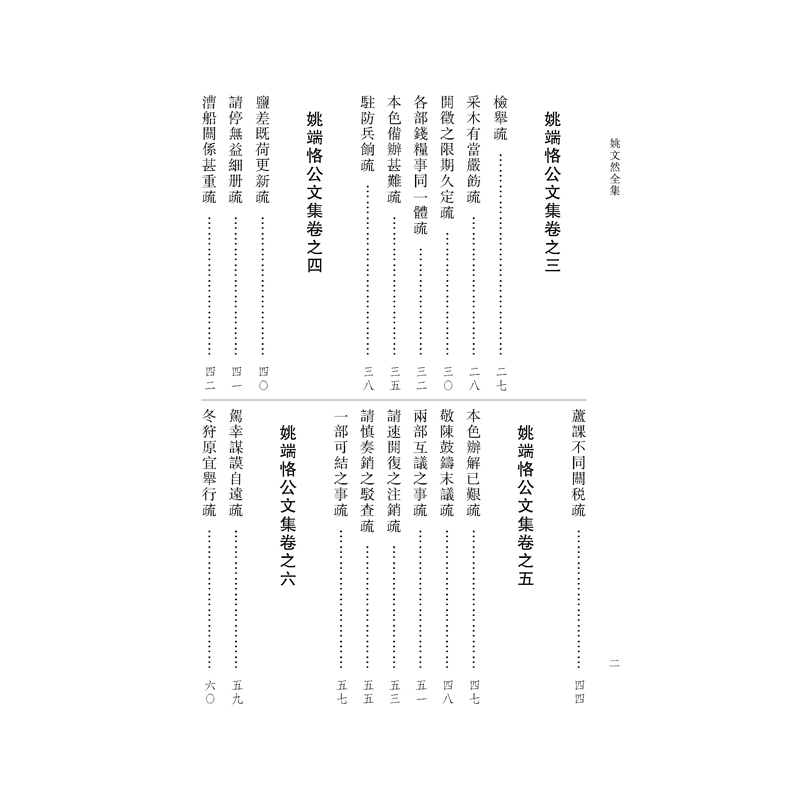 醉染图书姚文然全集(上、中、下册)9787566422484高清大图