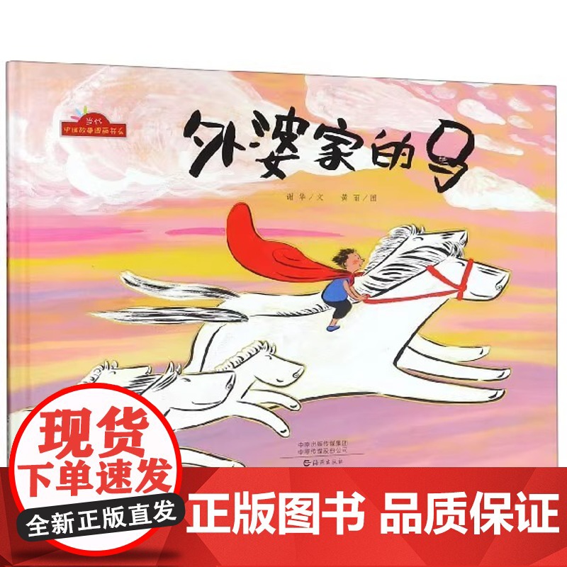 外婆家的马(精)/当代中国故事图画书系儿童绘本2-3岁故事书幼儿园老师 阅读 早教启蒙亲子教育经典绘本书籍书高清大图