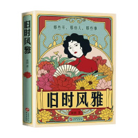 [正版]旧时风雅 黄强 著 那些年,那些人,那些事 民国时期生活穿衣饮食住行娱乐 历史人物传记书籍 书籍 凤凰书店
