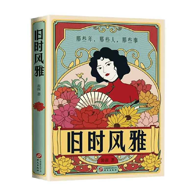 [正版]旧时风雅 黄强 著 那些年,那些人,那些事 民国时期生活穿衣饮食住行娱乐 历史人物传记书籍 书籍 凤凰书店