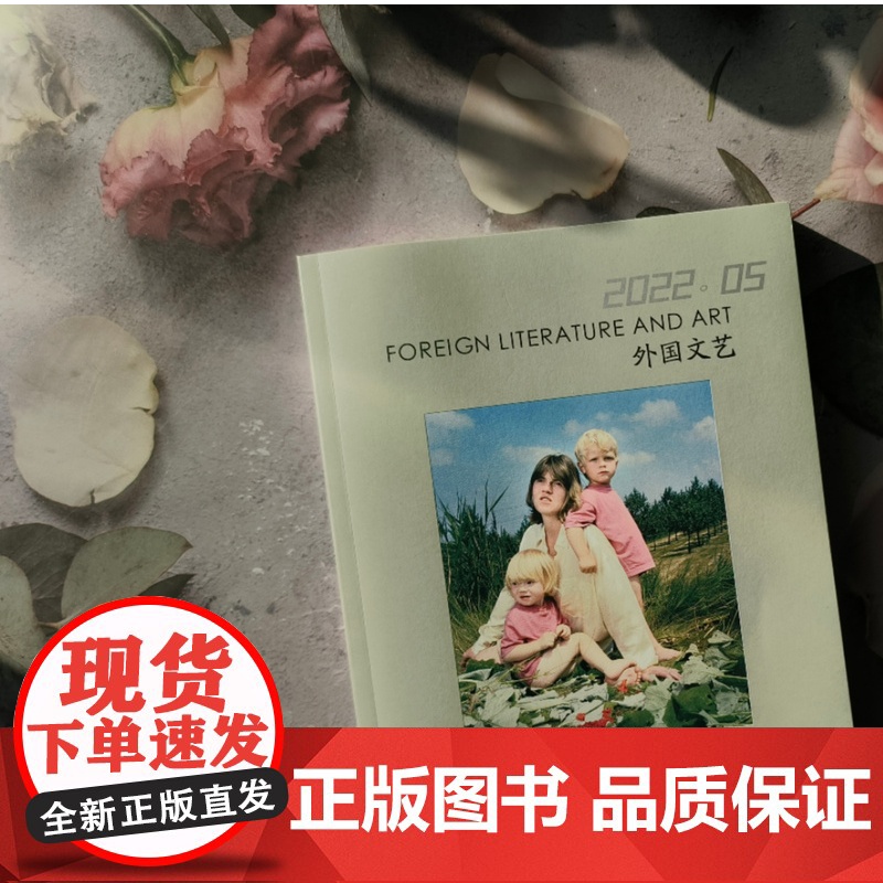 译文社纯文学杂志 外国文艺 2022年第5期 女性文学 帕特里夏·海史密斯日记 2022年国际布克奖短名单作品 上海译高清大图