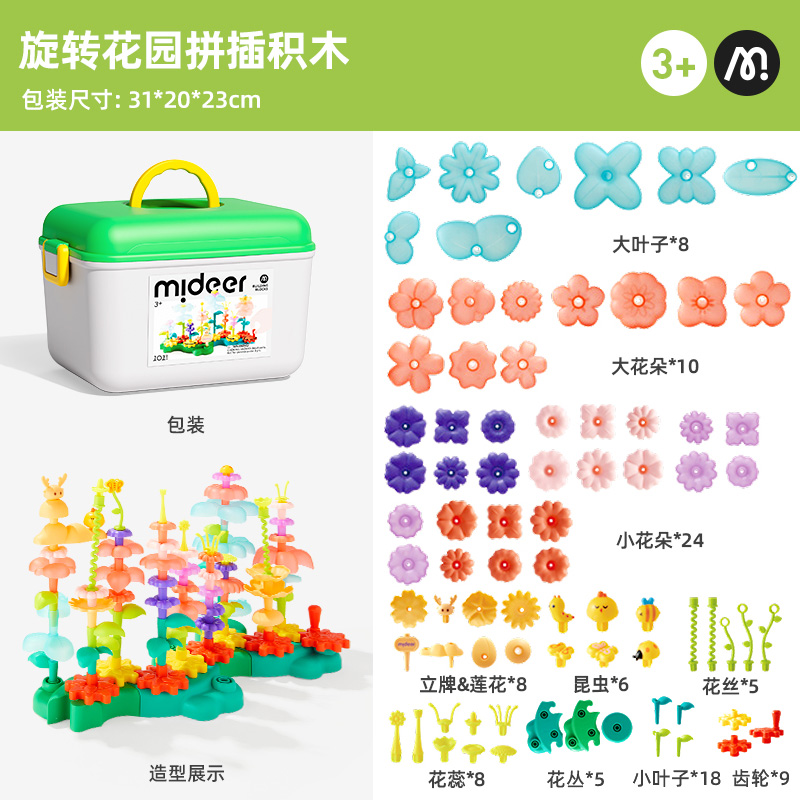 mideer弥鹿插花积木玩具百变花园女男孩益智拼装花丛宝宝生日礼物 旋转花园积木（101pcs）
