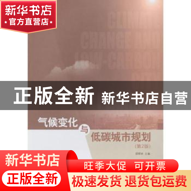 正版 气候变化与低碳城市规划 顾朝林主编 东南大学出版社 978756