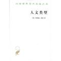 人文类型
