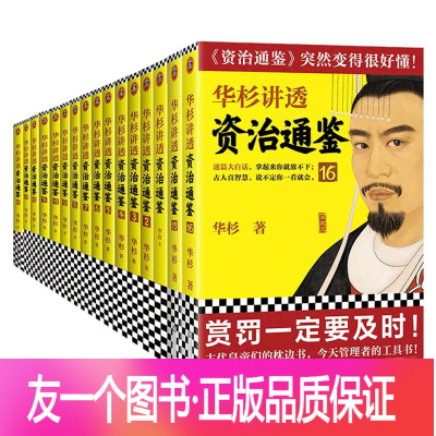 [正版]全套华杉讲透《资治通鉴》共16册从战国到魏晋像读小说一样津津有味 古代史 通俗 大白话 讲透古人智慧 领导力企