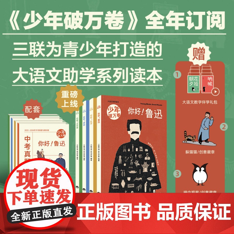 少年破万卷全年订阅2025-2026年第一辑 三联为青少年打造的创新型大语文助学系列读本朝花夕拾 呐喊你好鲁迅孔子李白大高清大图