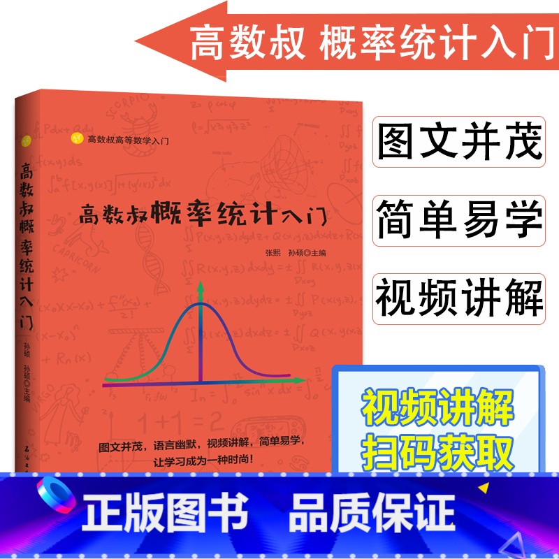 [正版]高数叔概率统计入门大学数学迷人的数学数学分析习题集数学原来可以这样学怎样解题数学之美思考的乐趣高等数学学习指导数高清大图