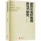 [M]新时代高校教师胜任力研究 新时代高校教师师德师能“双提升”发展机制研究-9787563741786