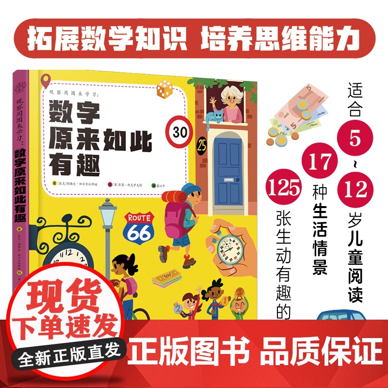 观察周围来学习:数字原来如此有趣高清大图