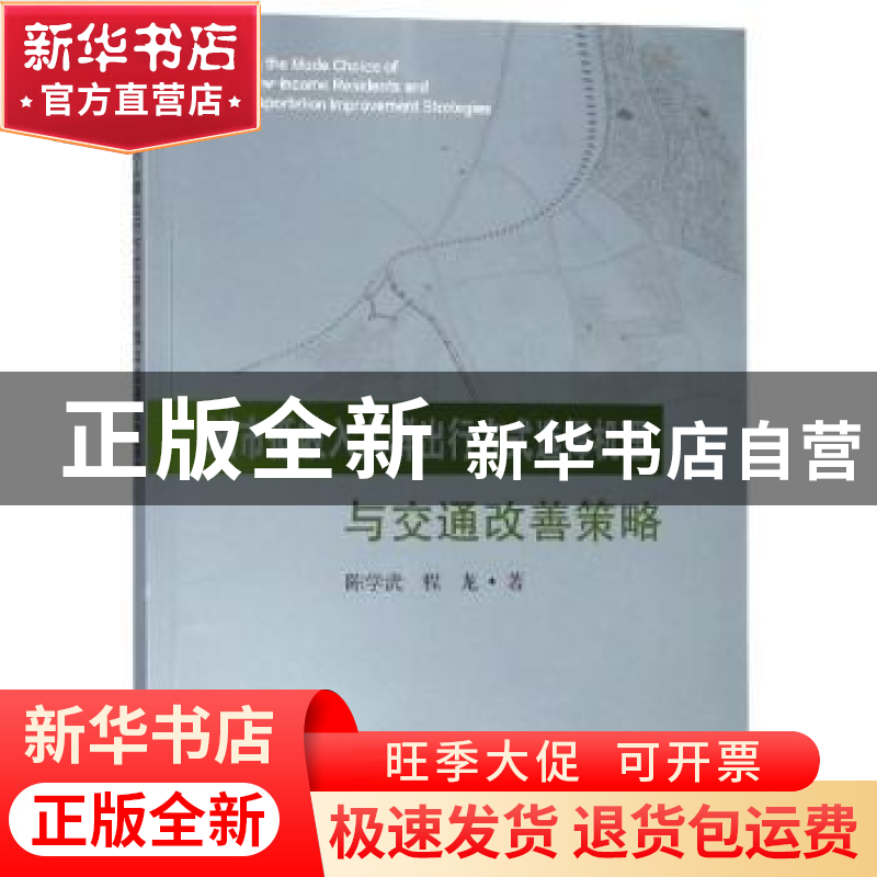 正版 城市低收入人群出行方式选择机理与交通改善策略 陈学武,程高清大图