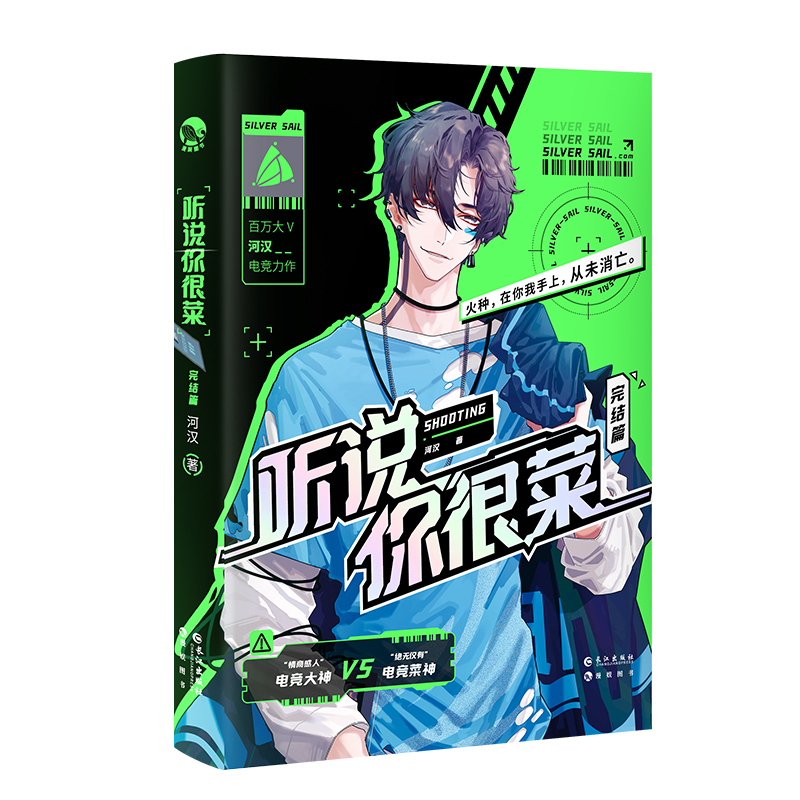 [正版]听说你很菜 完结篇 第2册 河汉著原名菜神直播间 “情商感人”电竞大神刻舟 电竞菜神 薄明野言情小说实体书籍高清大图