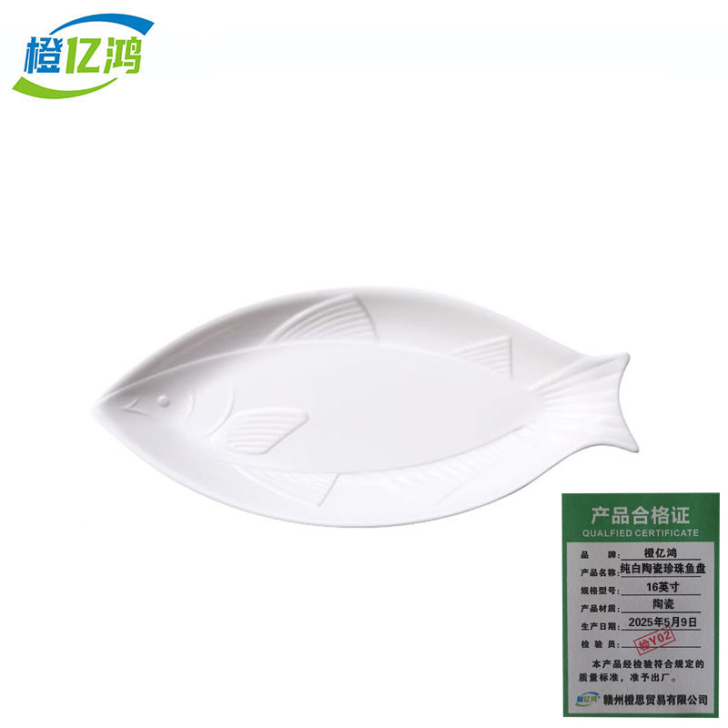 橙亿鸿 纯白陶瓷珍珠鱼形鱼盘 菜盘 16英寸/个高清大图