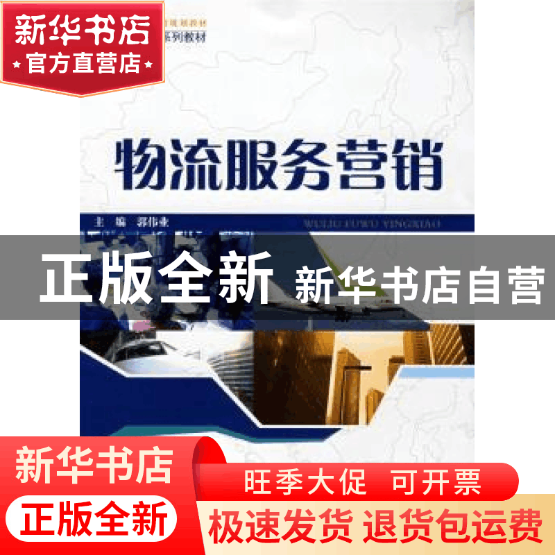 正版 物流服务营销 郭伟业主编 同济大学出版社 9787560838151 书图片