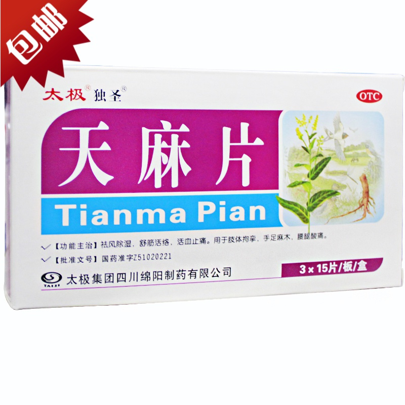 太极独圣天麻片45片盒风湿骨关节疼痛药舒筋活络手脚麻木腰腿酸痛