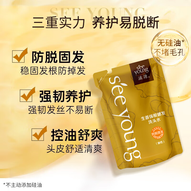滋源(seeyoung)生姜洗头水育发无硅油强韧修护控油235ml/袋油性高清大图