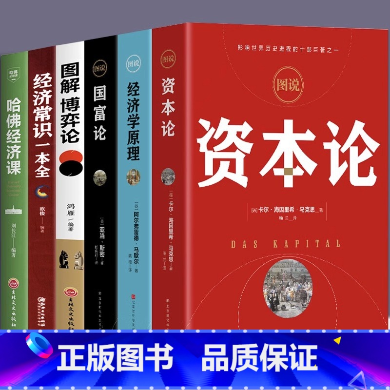 【正版】全6册资本论马克思经济学原理国富论亚当斯密博弈论经济常识一本全哈佛经济课 宏观微观经济学基础投资理财知识读物书籍