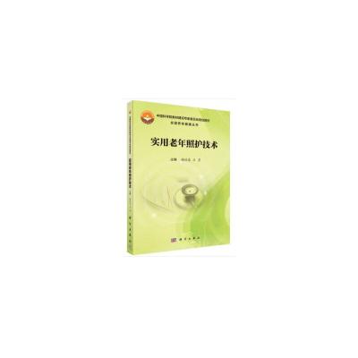 11[按需印刷]-实用老年照护技术978703063176322