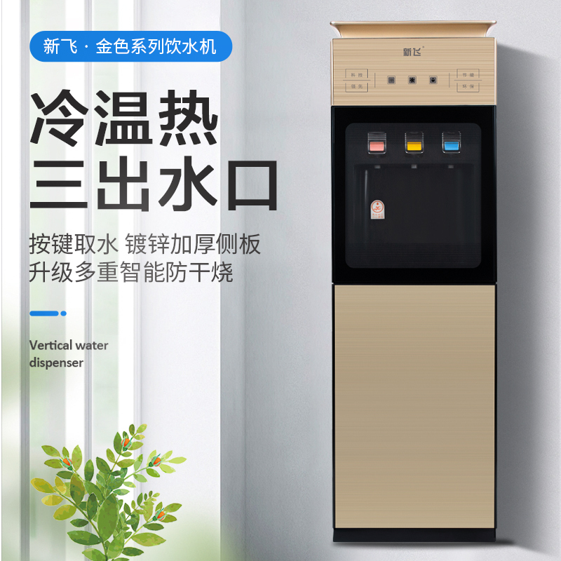新飞 自营饮水机 新款冷温热家用立式自动双门小型茶吧饮用桶装水YR-5-X 拉丝金 XF-309