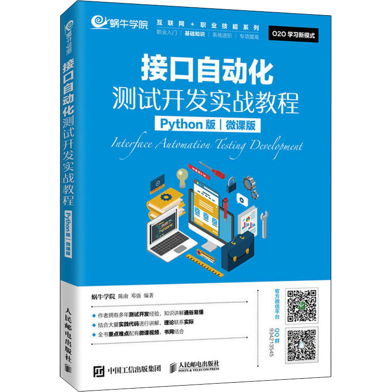 [M]接口自动化测试开发实战教程 Python版 微课版-9787115533388