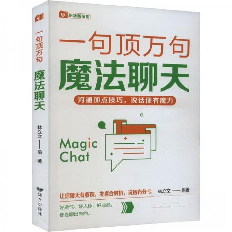 正版新书]魔法聊天——“一句顶万句”系列林立 文978755551614高清大图