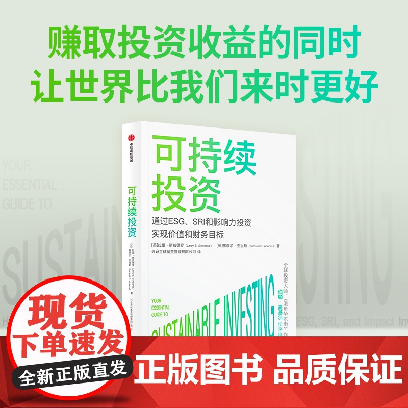 可持续投资 拉里斯威德罗等著 伯顿·麦基尔 杨华辉等8位大咖 一书读懂当前超火爆投资概念高清大图