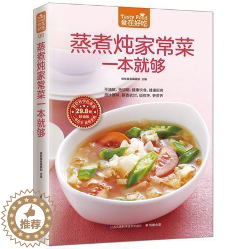 【醉染正版】食在好吃:蒸煮炖家常菜一本就够 软精装全彩色铜版纸 蒸煮炖家常食谱 家常菜谱 烹饪/美食制作书籍 菜谱食谱书