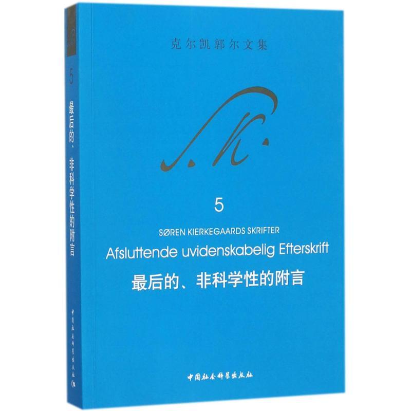 正版新书]最后的、非科学性的附言克尔凯郭尔9787520309806高清大图