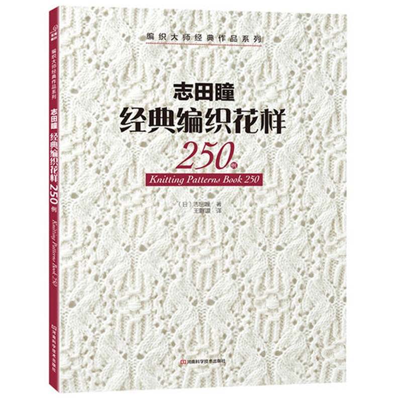 [正版]志田瞳经典编织花样250例 织毛衣教程零基础学钩针编织书毛衣编织书籍大全花样初学者手工毛线钩针书图解日本针织棒高清大图