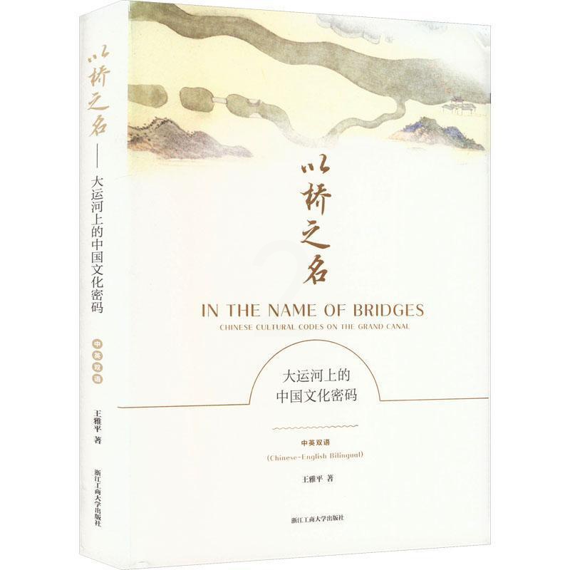 [正版]以桥之名:大运河上的中国文化密码王雅书店旅游地图书籍 畅想书高清大图