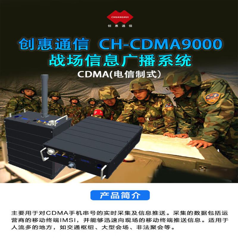 创惠通信 CDMA(电信制式)战场信息广播系统