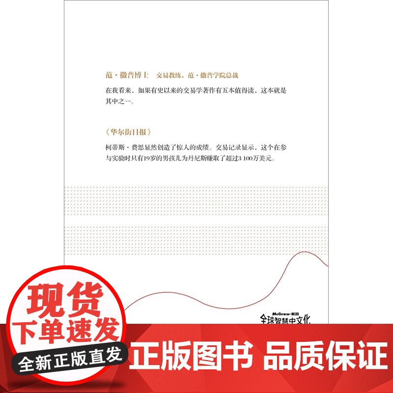 海龟交易法则新版 柯蒂斯费思著 交易理论 独立交易者 投资实践 投资理财 股票金融投资多年 揭秘普通人如何成为传奇交易者高清大图